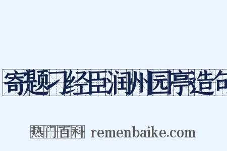寄题刁经臣润州园亭造句是什么意思的图片